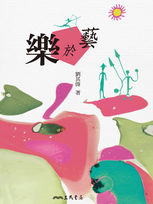 Title details for 樂於藝 by 劉其偉 - Available